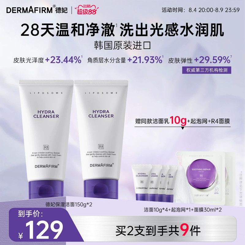 【店播专属】 德妃紫苏油乳洁面氨基酸控油保湿舒缓温和洁面男女