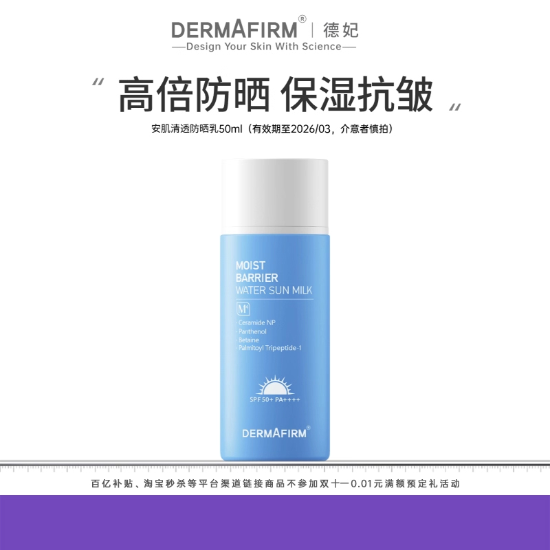 【抢双11现货】德妃安肌防晒乳清透抵挡紫外线SPF50+(效期26/3）