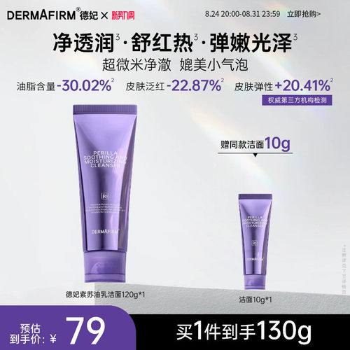 德妃紫苏舒安净润洁面乳