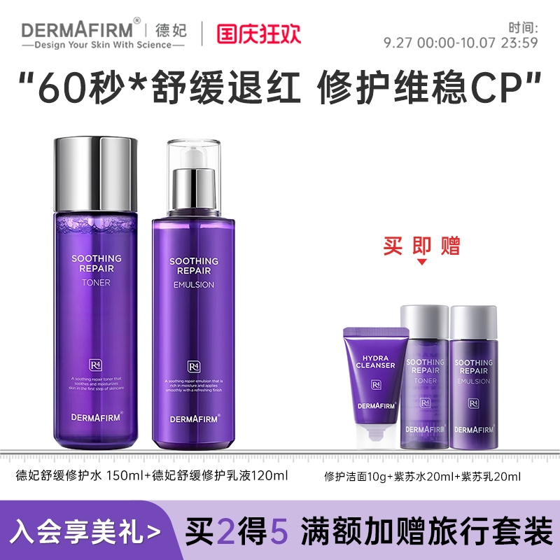 德妃紫苏水乳套装150ml+120ml 补水保湿舒缓敏感肌