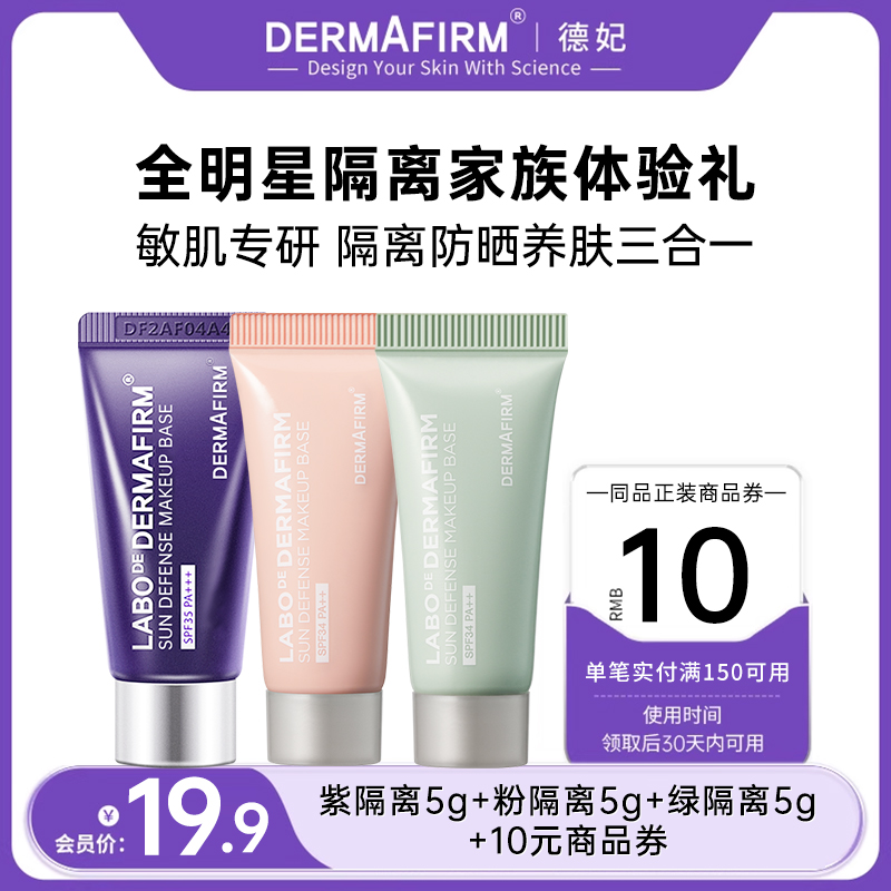 【U先试用】德妃紫苏养肤隔离霜防晒2合1妆前乳小样3支SPF35