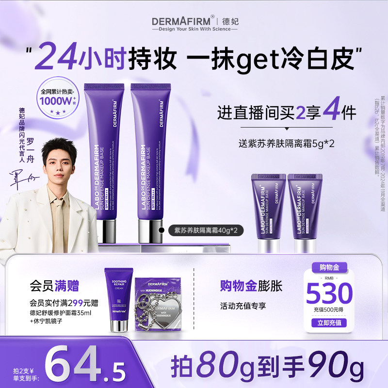 【店播专属】德妃紫苏隔离霜妆前乳隔离防晒二合一素颜霜贴贴霜