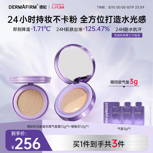 德妃新品气垫霜保湿控油