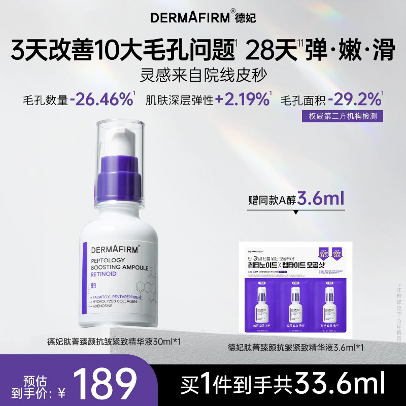 德妃肽菁臻颜抗皱紧致精华液两支装保湿A醇