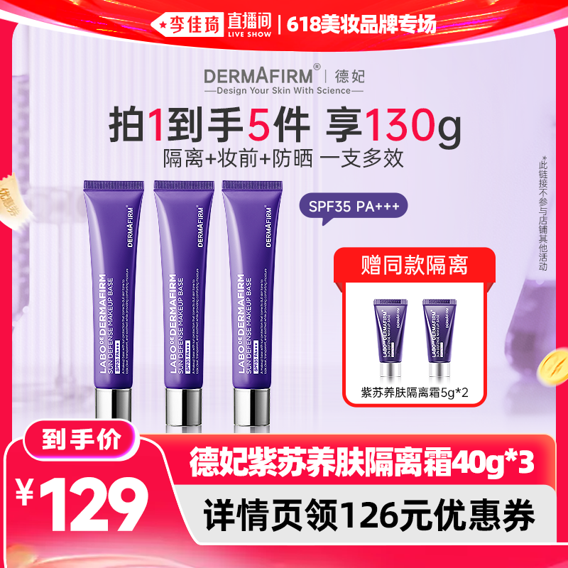 【李佳琦直播间】德妃紫苏隔离霜防晒2合1妆前乳