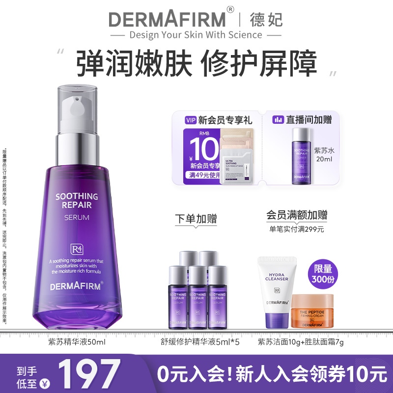 德妃紫苏舒缓修护精华液女面部精华保湿小安瓶旗舰店官方正品
