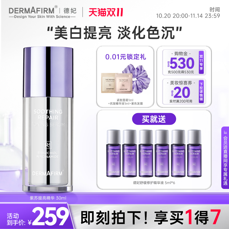 【抢双11现货】德妃舒缓修护精华液提亮肤色面部保湿正品旗舰店