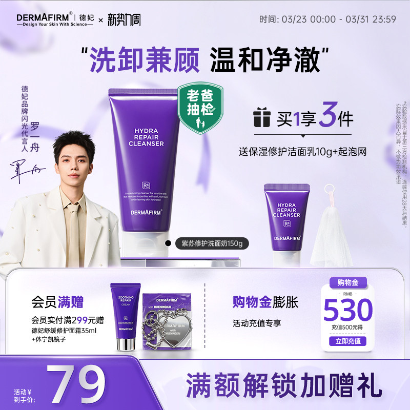 【罗一舟推荐】 德妃紫苏油乳洁面氨基酸洗卸合一保湿敏感肌洁面