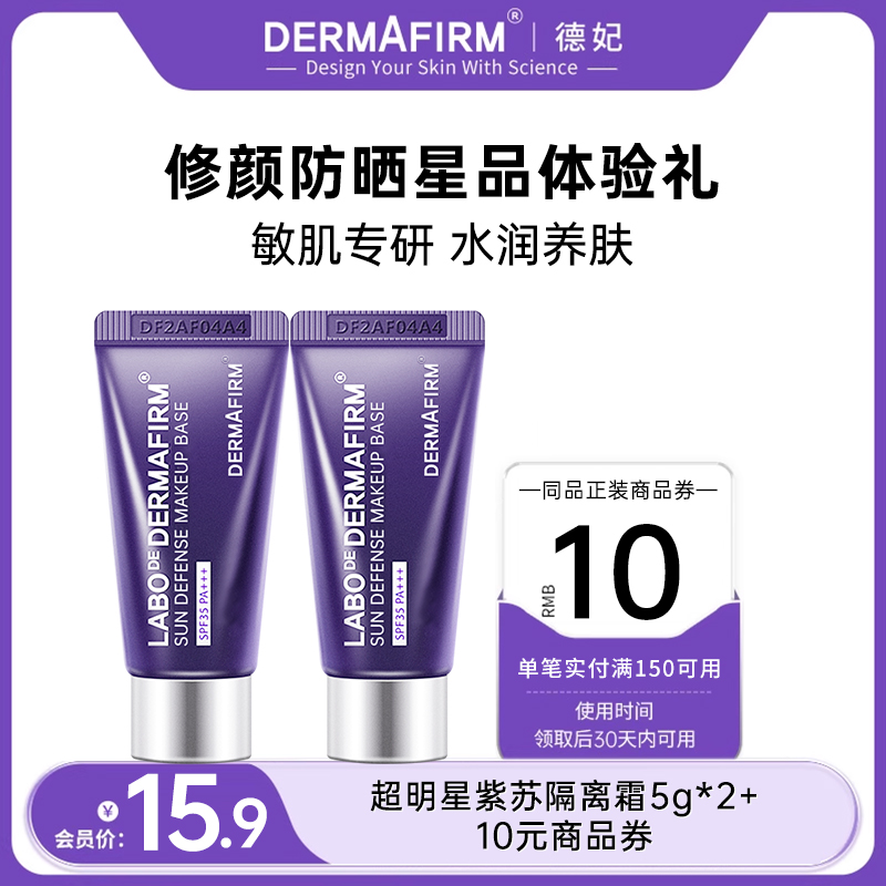 【U先试用】德妃紫苏养肤隔离霜防晒2合1妆前乳小样2支SPF35