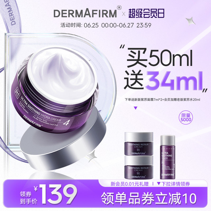 德妃紫苏面霜春夏季女安缓修护滋润补水锁水油皮易敏皮修护霜