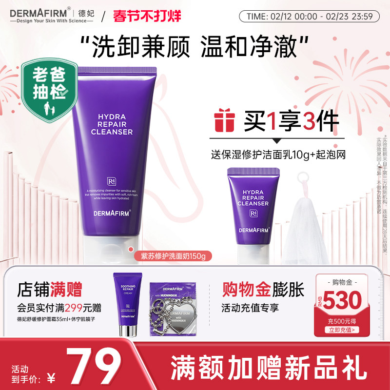 【老爸抽检】 德妃紫苏油乳洁面氨基酸洗卸合一保湿敏感肌洁面乳