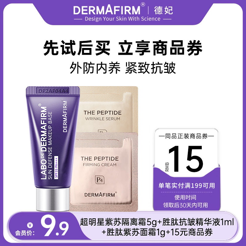 德妃紫苏养肤隔离霜胜肽精华面霜