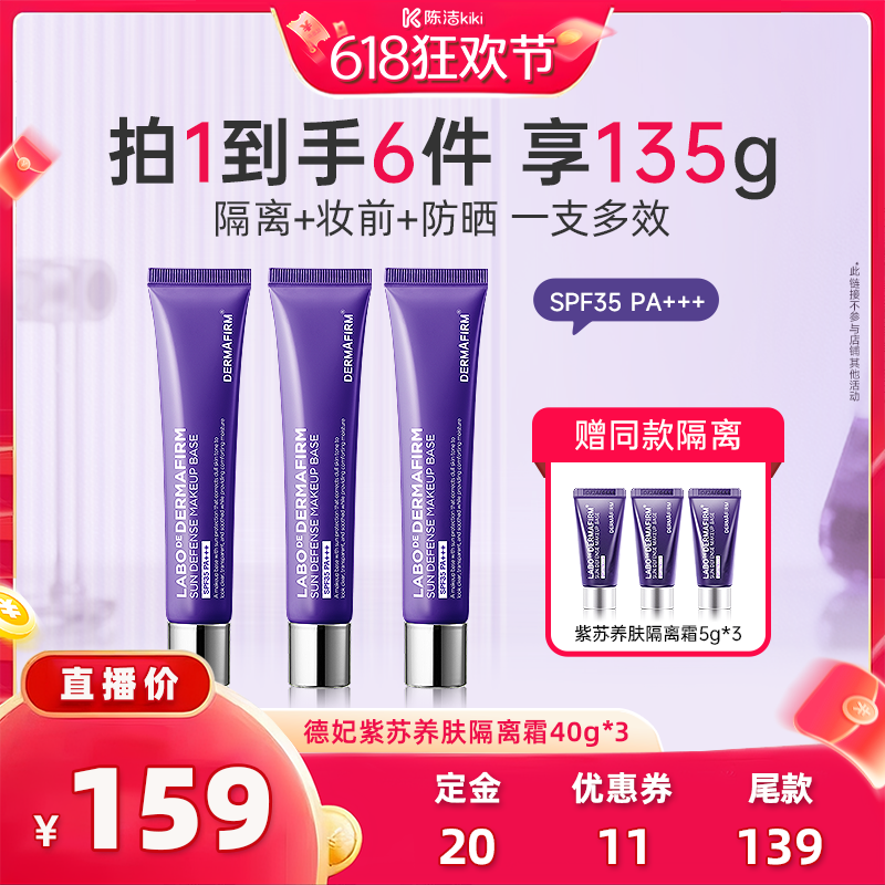 【加购！11号付定金】德妃紫苏隔离霜妆前乳隔离防晒二合一