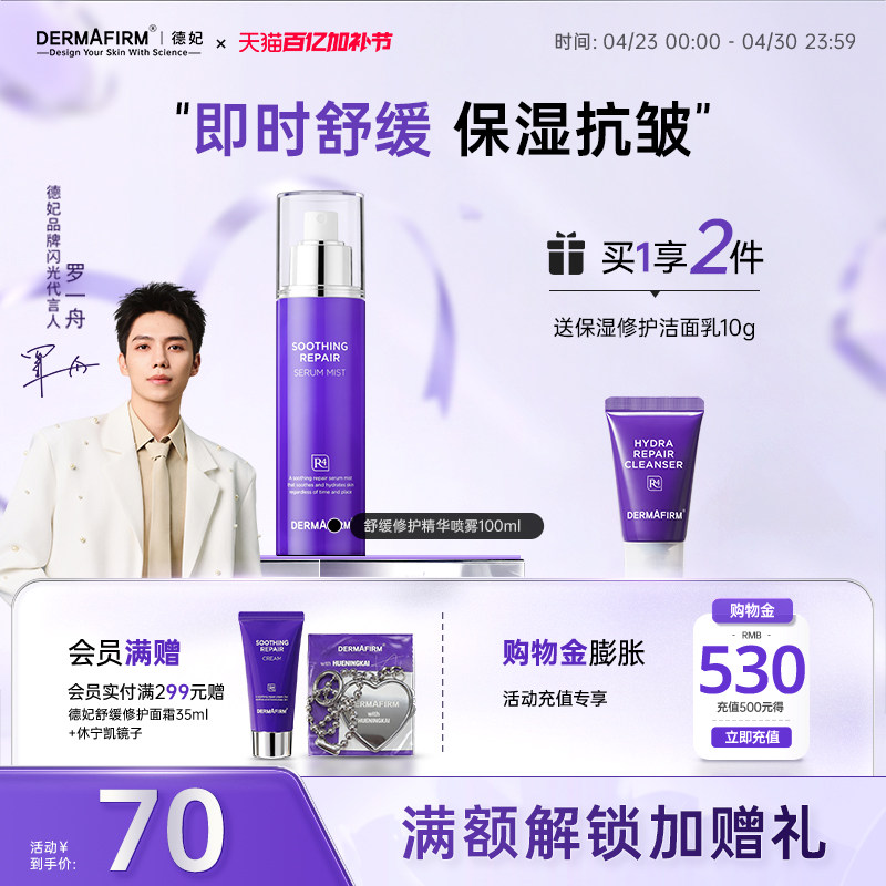 德妃紫苏舒缓修护精华喷雾保湿平衡水油护肤品补水喷雾官方正品
