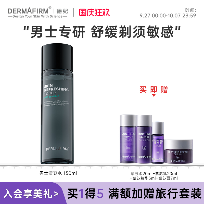德妃男士水乳套装 补水保湿控油舒缓正品