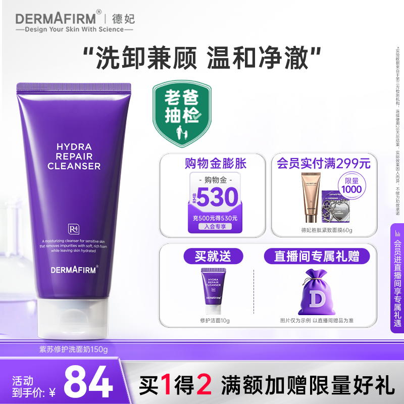 【直播加赠】德妃洗面奶氨基酸洗卸合一保湿修护敏感肌紫苏洁面乳
