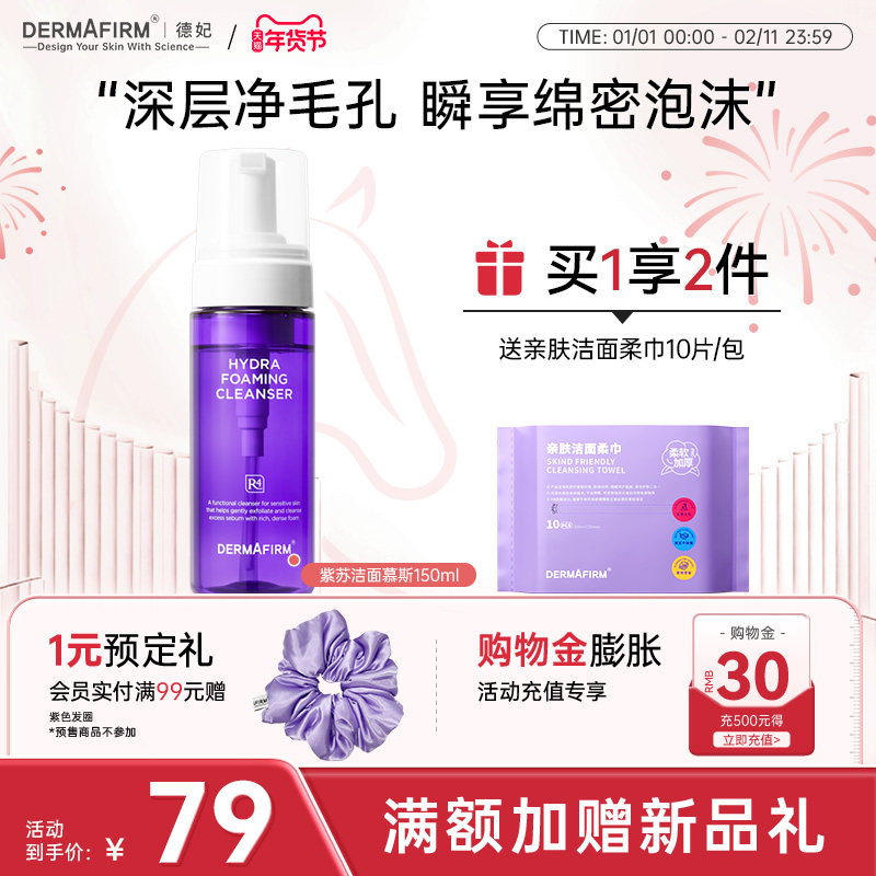 【重磅新品】德妃洗面奶女洁面慕斯温和泡沫洁面乳油敏痘肌专研