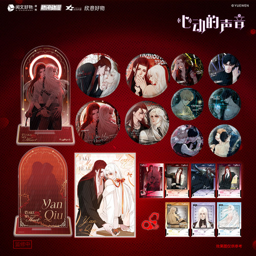 心动的声音官方周边第一期-Take My Heart-套装吧唧色纸立牌