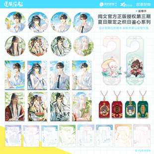 《道诡异仙》官方衍生周边  夏日（限定）之炽日鉴心系列