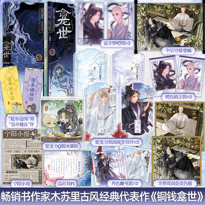 限时1小时印绘签《龛世》原名《铜钱龛世》木苏里著 套装2册完结
