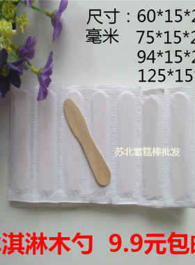 一次性木勺子封闭包装雪糕棒