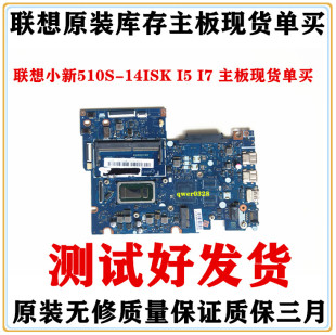 14IKB 15IKB ISK主板 小新510S 310S 14ISK 联想510S 15ISK