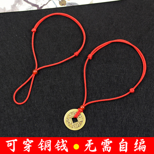 不用编可穿自己的铜钱半成品DIY红绳玛瑙手链脚链婴儿穿铜钱手绳