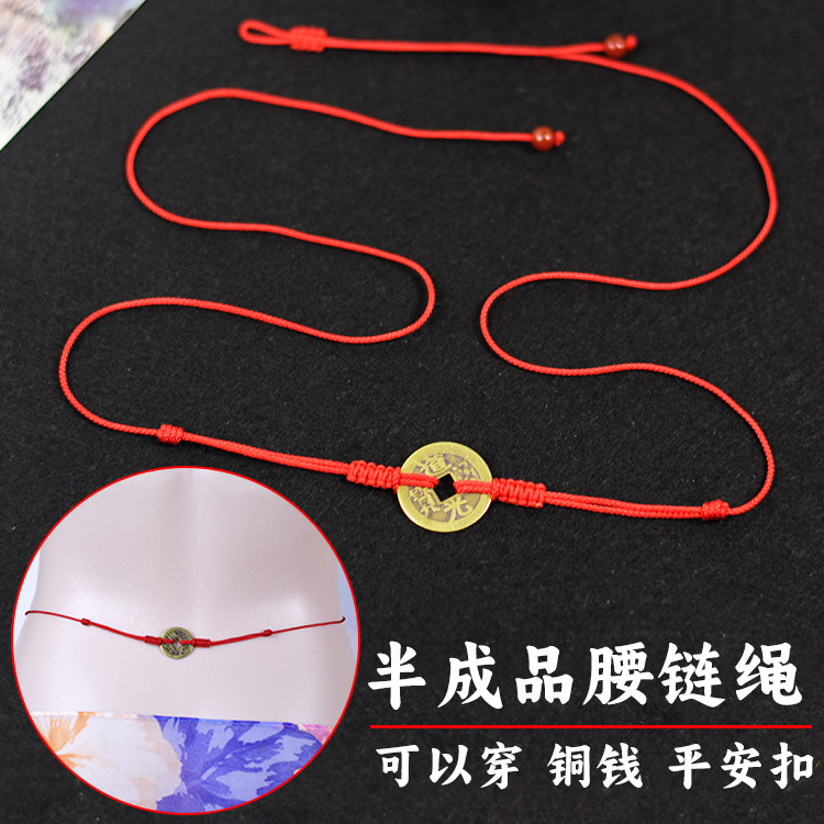 简约可穿铜钱平安扣本命年红绳腰绳半成品diy编织女性感红腰链绳