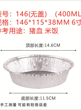 146/400ML圆形锡纸盒烧烤专家用空气炸锅锡纸盘碗商用外卖一次性