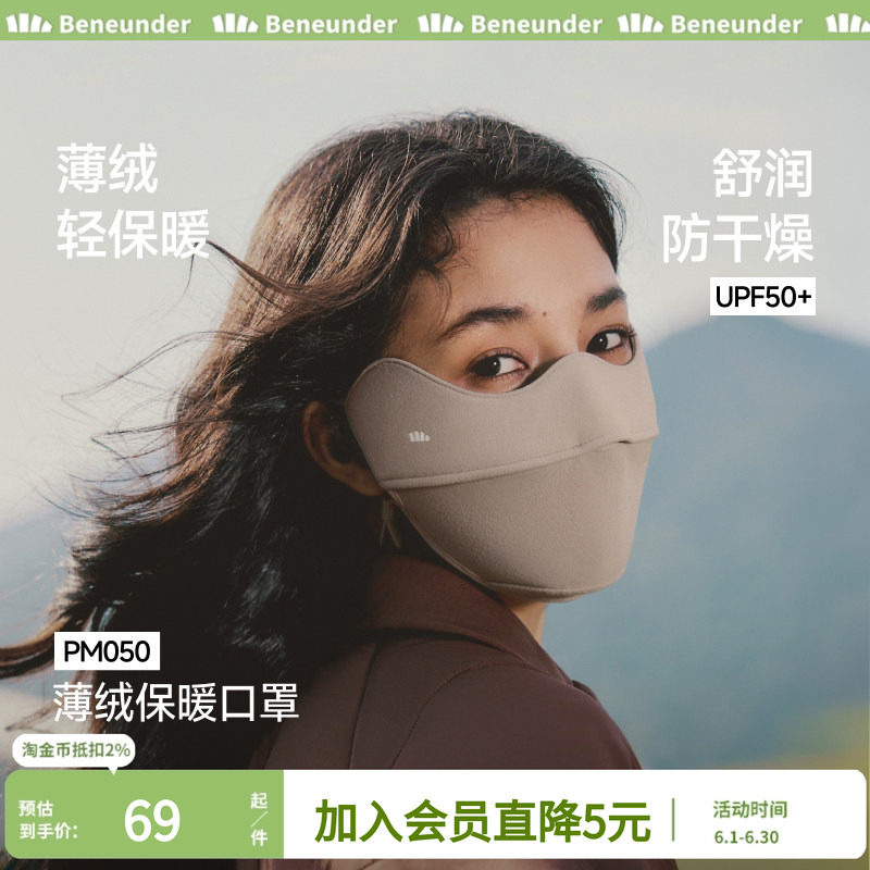 蕉下口罩秋季薄绒护眼角保湿