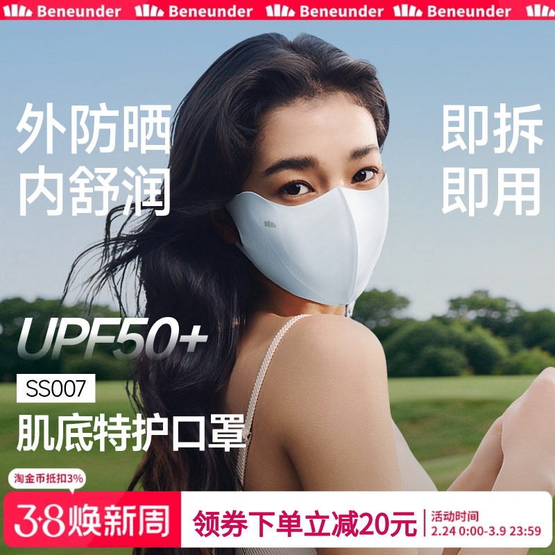 Beneunder肌底特护口罩敏肌保湿防晒3d立体医美遮阳防紫外线面罩