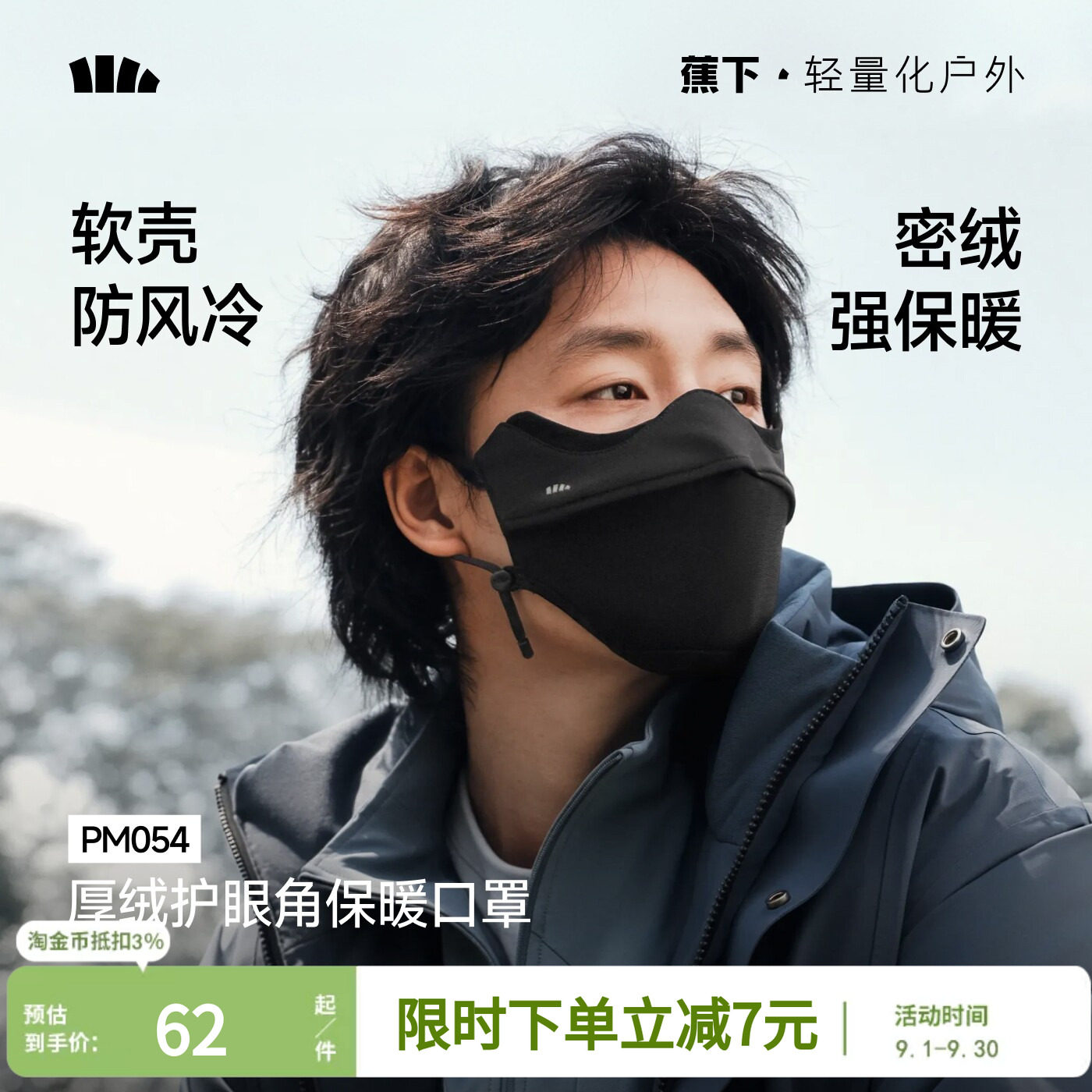 蕉下保暖加绒口罩男女同款立体防紫外线秋冬天防寒防风高颜值面罩
