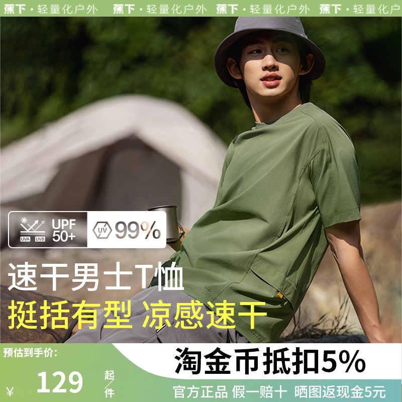 蕉下男士速干t恤休闲挺阔宽松圆领内搭春夏运动纯色上衣防晒短袖