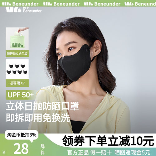 Beneunder一次性防晒口罩3d立体