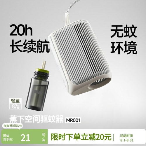 蕉下随行驱蚊器户外电热蚊香液