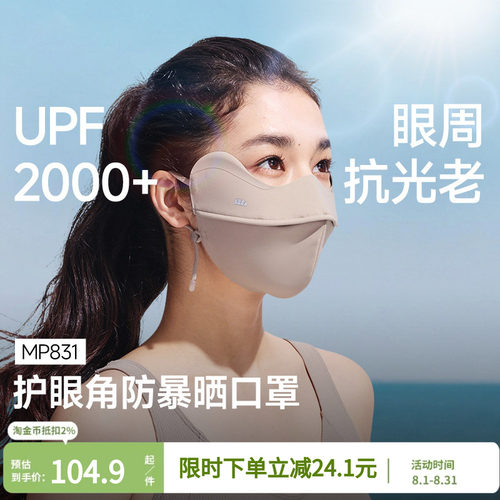 蕉下暴晒防晒口罩MP83126全遮光