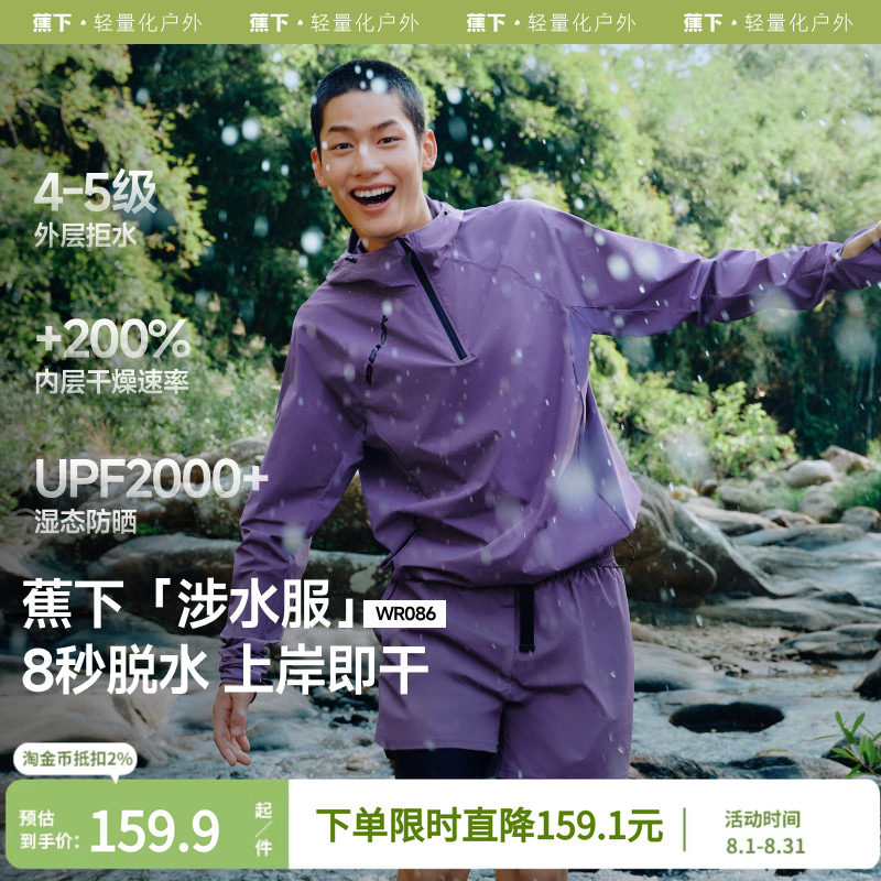 蕉下防晒速干男款户外长袖罩衫外套运动服漂流钓鱼徒步涉水服套装
