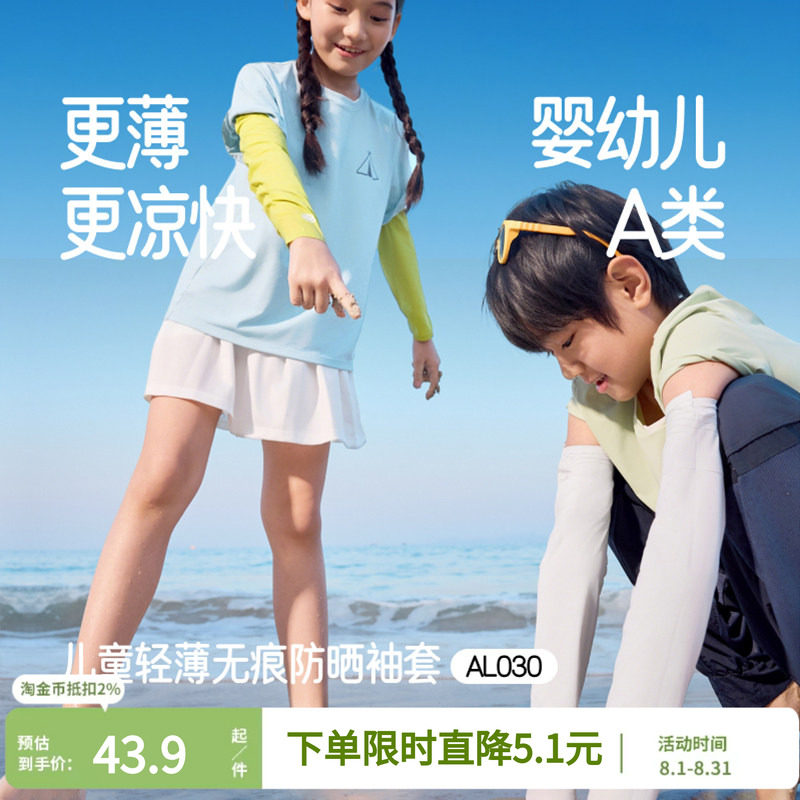 蕉下儿童凉感防晒袖套
