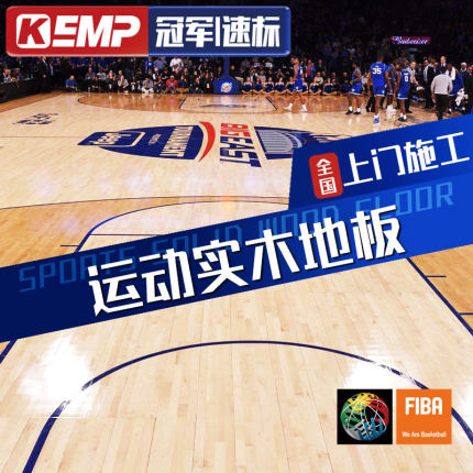 KEMP实木运动地板篮球场羽毛球场枫桦木室内体育馆比赛专用木地板