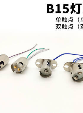 b15单双触点报警信号底座灯壳