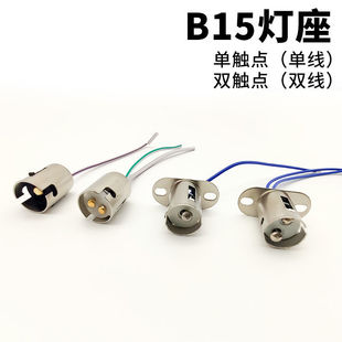 B15单双触点报警信号底座灯壳带线12V24V220V铜点插卡口汽车灯座
