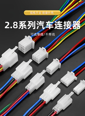 2.8mm汽车连接器摩托车线束插头6P3P4P接插件公母对接插头连接线