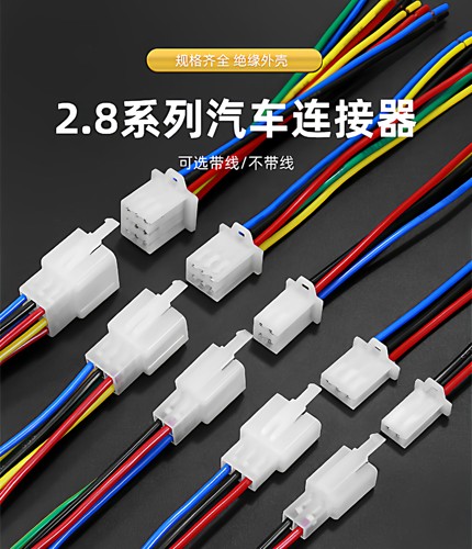 2.8mm汽车连接器摩托车线束插头6P3P4P接插件公母对接插头连接线