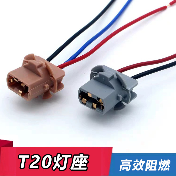 t20灯座刹车灯底座转向灯插座汽车后尾灯线束T20单丝双丝示宽灯3