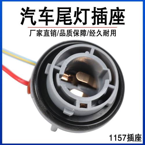 汽车通用刹车灯转向灯尾灯底座1156单丝平角1157双丝高低脚灯座