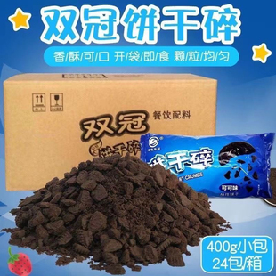 双冠饼干碎400g*24袋烘焙蛋糕木糠杯奶茶店商用专用饼干粉末屑