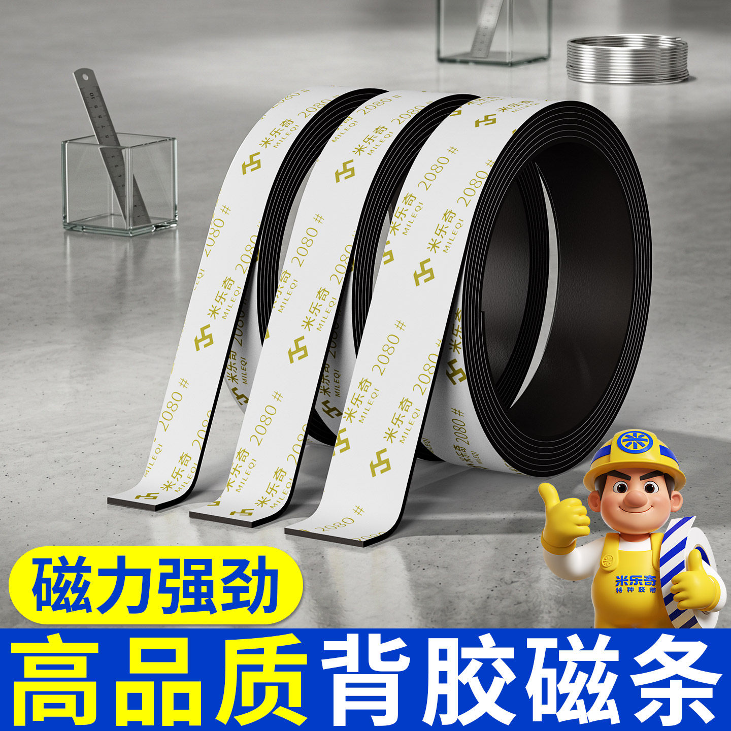 背胶软磁胶带教学用具黑白课板冰箱汽车柔软强韧高粘度吸铁石贴条强力吸附固定双面粘贴定位拼豆展示磁性胶布
