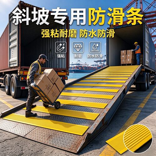 斜坡专用防滑条楼梯爬坡货车运输坡道收口条防水耐磨高粘度压边贴