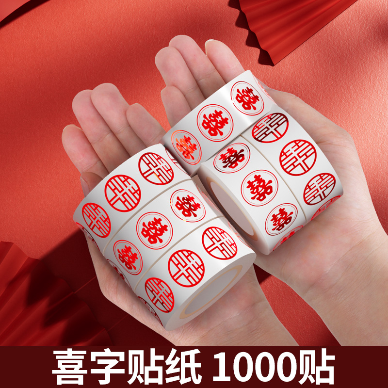 结婚喜字贴纸结婚专用红纸小张小喜字装饰饮料喜蛋贴纸自粘喜字贴