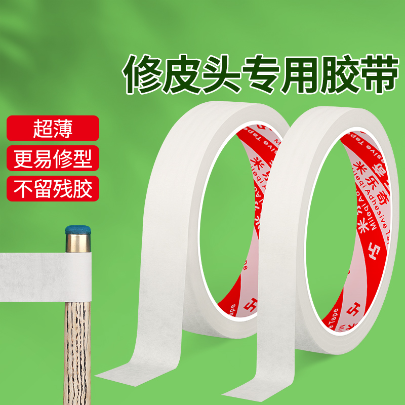 台球杆维修专用胶带皮头修理神器